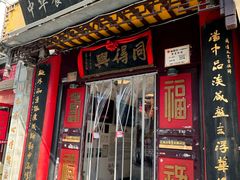 -同得兴 Since·1995 传统苏式面馆(十全街店)