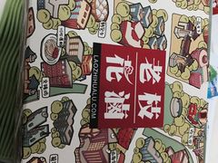 -老枝花卤(玉林店)