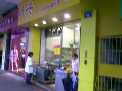 -明兴正宗潮州五彩鱼蛋粉面(中山六路店)