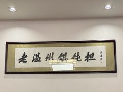 -老温州馄饨担(东游大厦店)