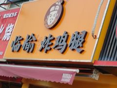 -临榆炸鸡腿(辽宁路店)