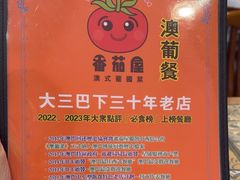 -番茄屋葡式美食(总店)