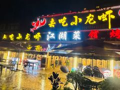 -去吃小龙虾·江湖菜·烧烤(南滨路店)