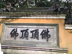 -普陀山慧济禅寺