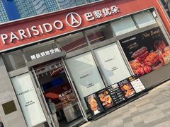 -巴黎优朵烘焙馆(菱角湖壹号店)