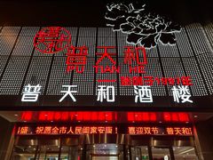 -普天和酒楼·新津菜·烤鸭(天津之眼店)