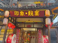 -印象鲵宴·张家界地标美食名片(溪布街店)