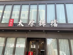 -合胜记太原排档(王府井店)