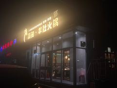 -四川简阳羊肉汤火锅(金台路店)