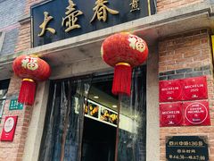 -大壶春生煎(四川中路店)