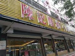 门面-陈记顺和潮汕牛肉火锅(韩江路店)