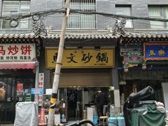 -清真·马文砂锅大全(麦苋街店)