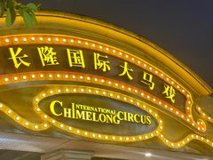 -广州长隆国际大马戏