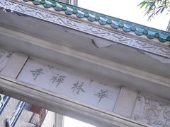 -华林禅寺