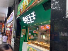 -煎饺王子(财富广场店)