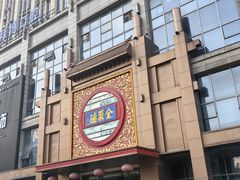 -全聚德(领城国际店)
