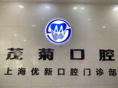 -茂菊口腔连锁(浦东南路店)