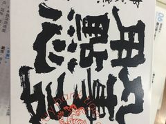 -虎头局·渣打饼行(五一新干线店)