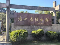 -浙江省博物馆(孤山馆区)