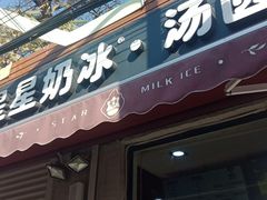 门面-星星奶冰·汤圆(甘肃路店)