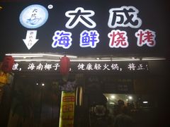 门面-大成海鲜烧烤·海鲜粥(长寿路店)