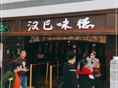 -汉巴味德(大悦城店)