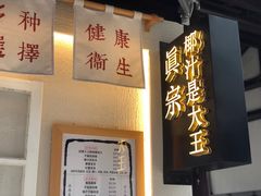 -眞宗·椰汁是大王(小娄巷店)