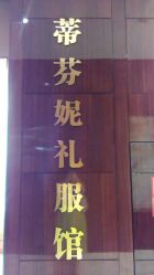 环境-蒙娜丽莎婚纱摄影(南门店)