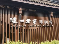 -泸州老窖景区