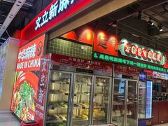 -文立新麻辣烫(合生汇21街区店)
