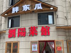 -胖东瓜·浏阳菜馆(火车站店)