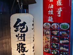 -纪州豚骨酱油拉面(锦延路店)