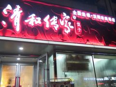 门面-清和传家饺子(南塔店)