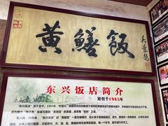 -东兴黄鳝饭店(江洲店)