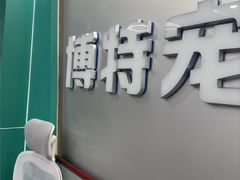 -博特宠物医院24h犬猫全科.骨科·异宠