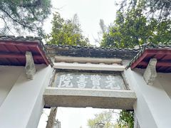 -白鹿洞书院