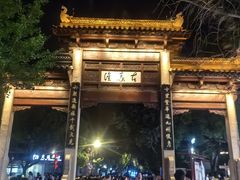 -1912街区