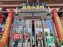-旺角小渔村·海肠捞饭开创者(二马路店)