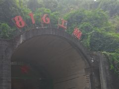-816工程景区