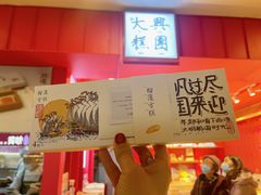 -阮大兴糕团(日月光中心店)