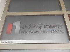-北京大学肿瘤医院