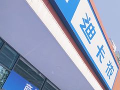 -迪卡侬(大关店)