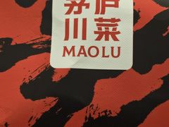 -茅庐川菜(青岛凯德店)