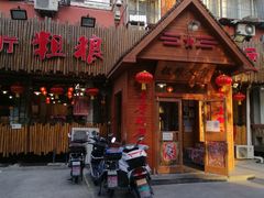 门面-粗粮人家·东北菜(洋桥店)