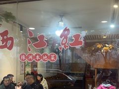 -西江红·株洲本地菜(滨江南路店)