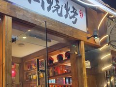-老高烧烤(龙华星河iCO店)