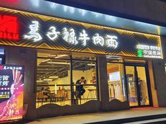 -兰州马子禄牛肉面(文景公园店)