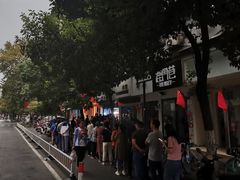 -芳婆糕团店(王府大街店)