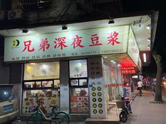 门面-兄弟深夜豆浆