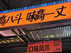 -恰八斗·猛火长沙菜(国贸店)